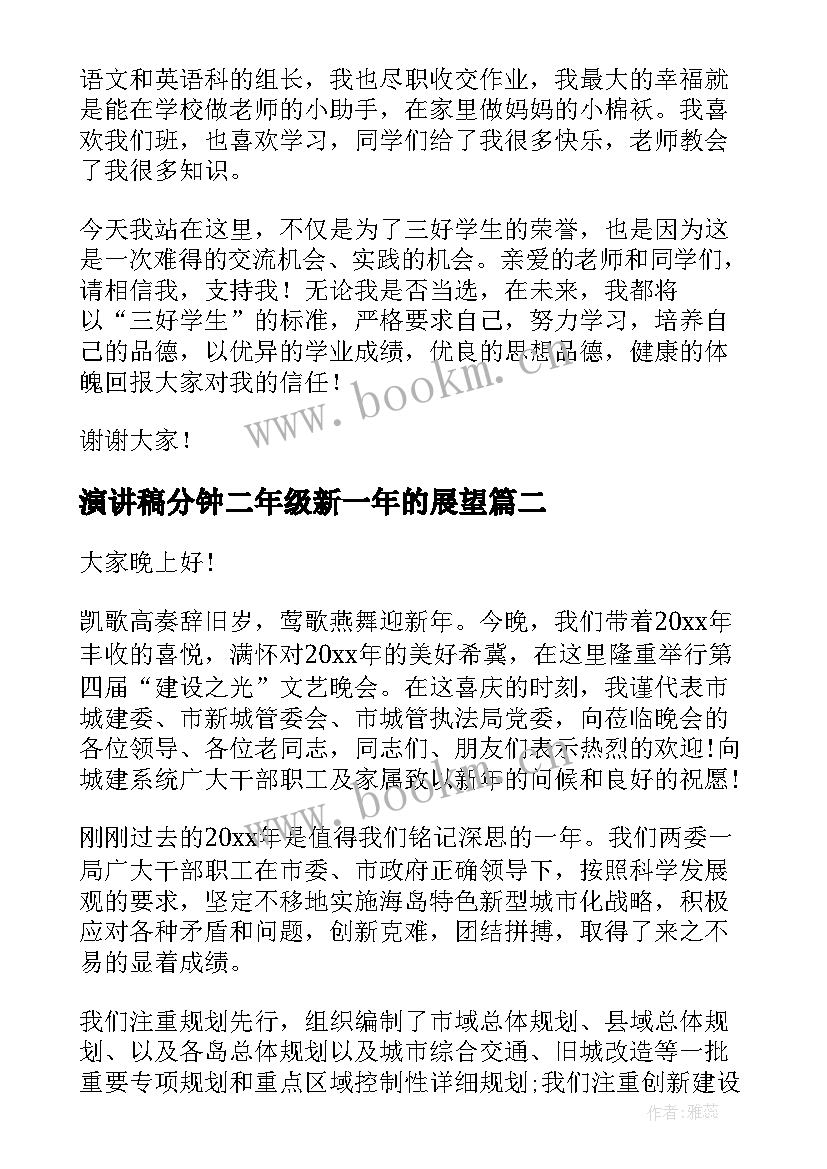 最新演讲稿分钟二年级新一年的展望(优质5篇)