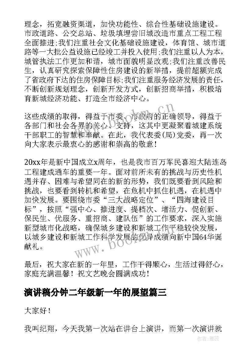 最新演讲稿分钟二年级新一年的展望(优质5篇)