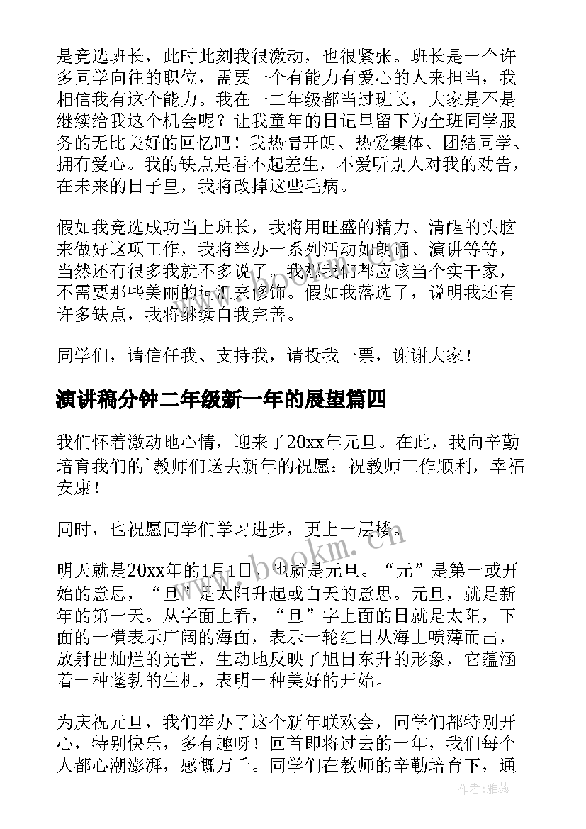 最新演讲稿分钟二年级新一年的展望(优质5篇)