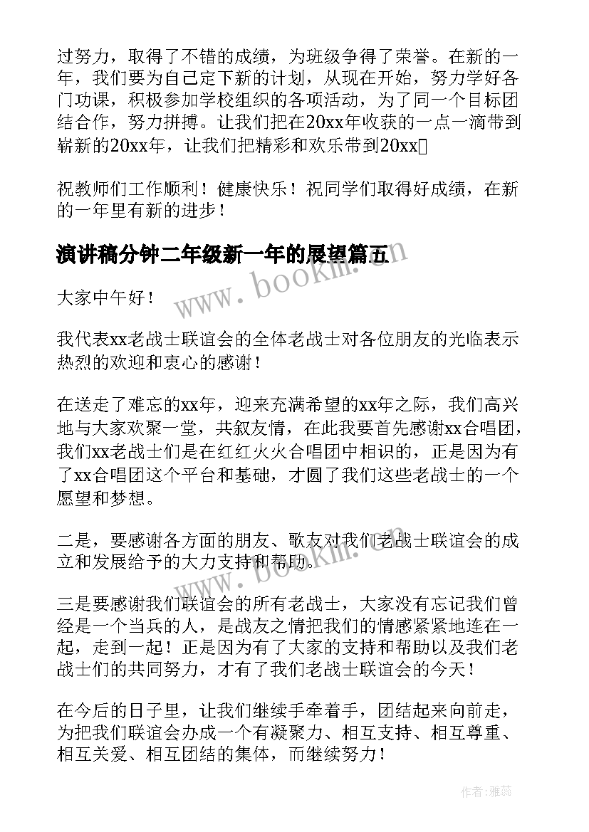 最新演讲稿分钟二年级新一年的展望(优质5篇)