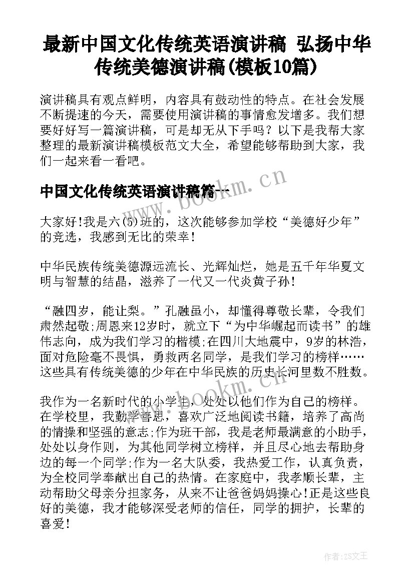 最新中国文化传统英语演讲稿 弘扬中华传统美德演讲稿(模板10篇)