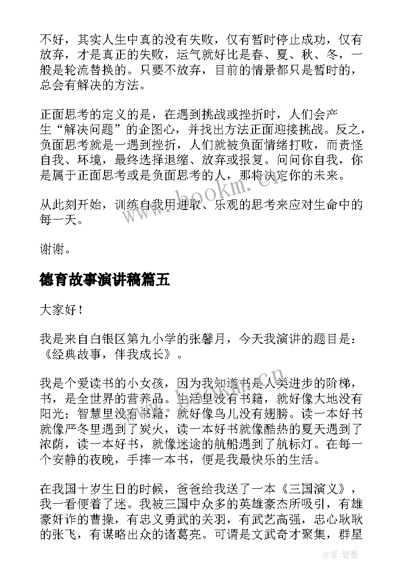 德育故事演讲稿(汇总10篇)