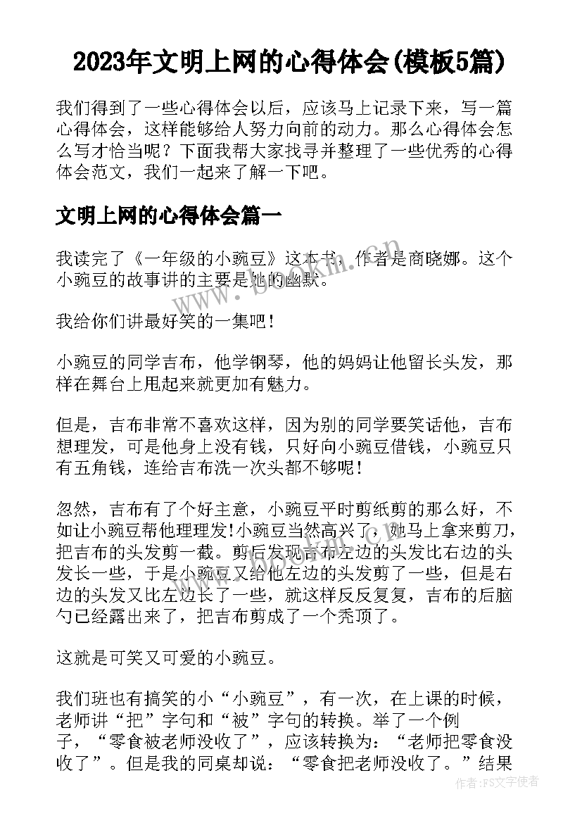 2023年文明上网的心得体会(模板5篇)