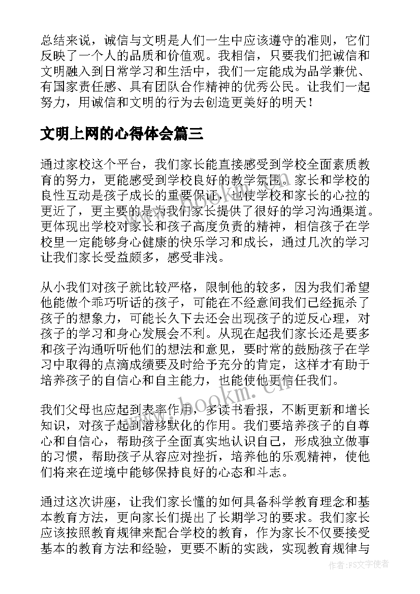 2023年文明上网的心得体会(模板5篇)