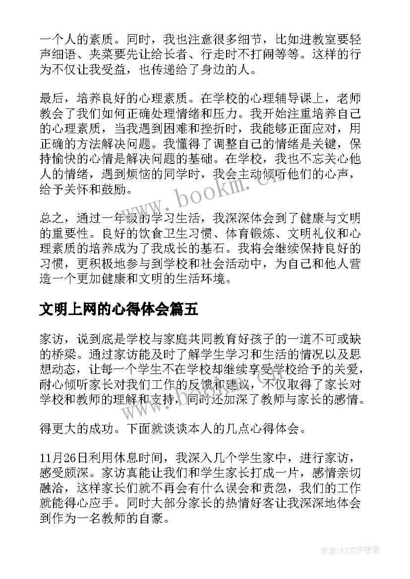 2023年文明上网的心得体会(模板5篇)