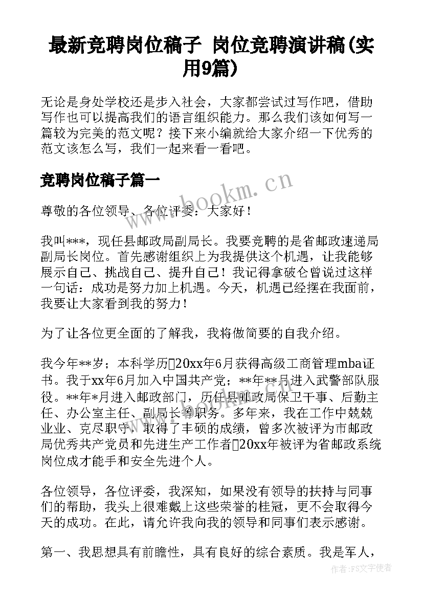 最新竞聘岗位稿子 岗位竞聘演讲稿(实用9篇)