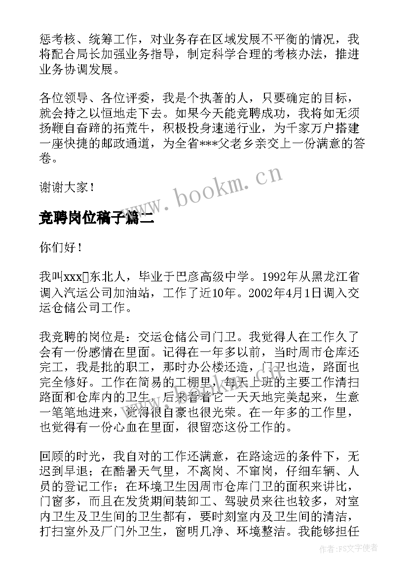 最新竞聘岗位稿子 岗位竞聘演讲稿(实用9篇)