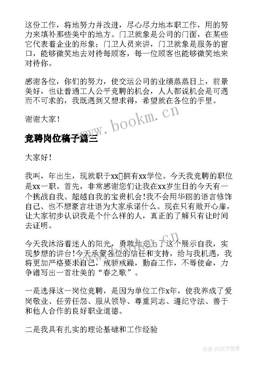 最新竞聘岗位稿子 岗位竞聘演讲稿(实用9篇)