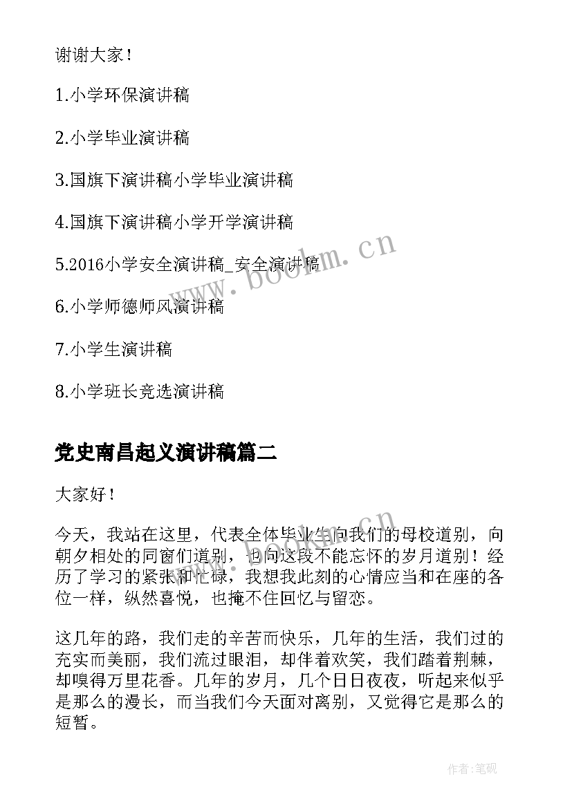 2023年党史南昌起义演讲稿(实用8篇)
