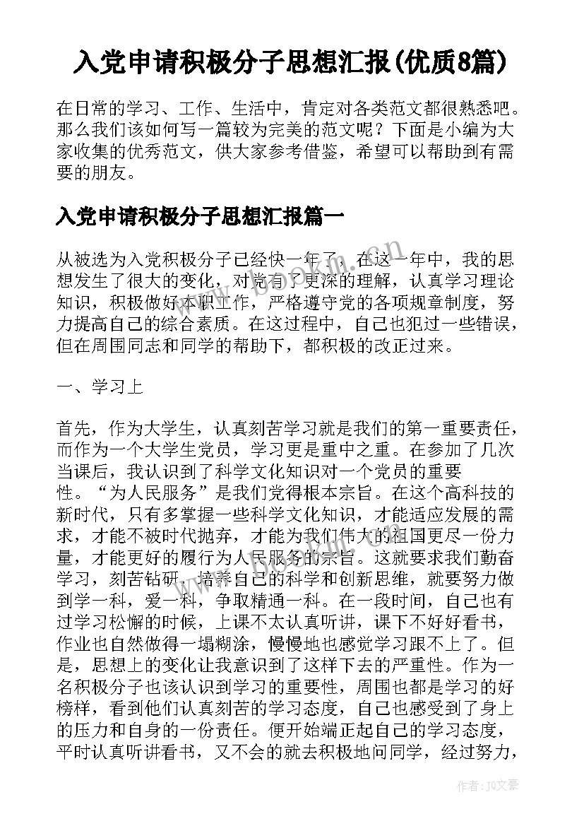 入党申请积极分子思想汇报(优质8篇)