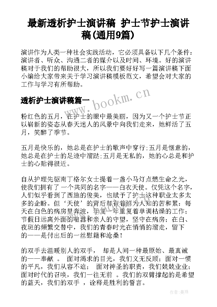 最新透析护士演讲稿 护士节护士演讲稿(通用9篇)