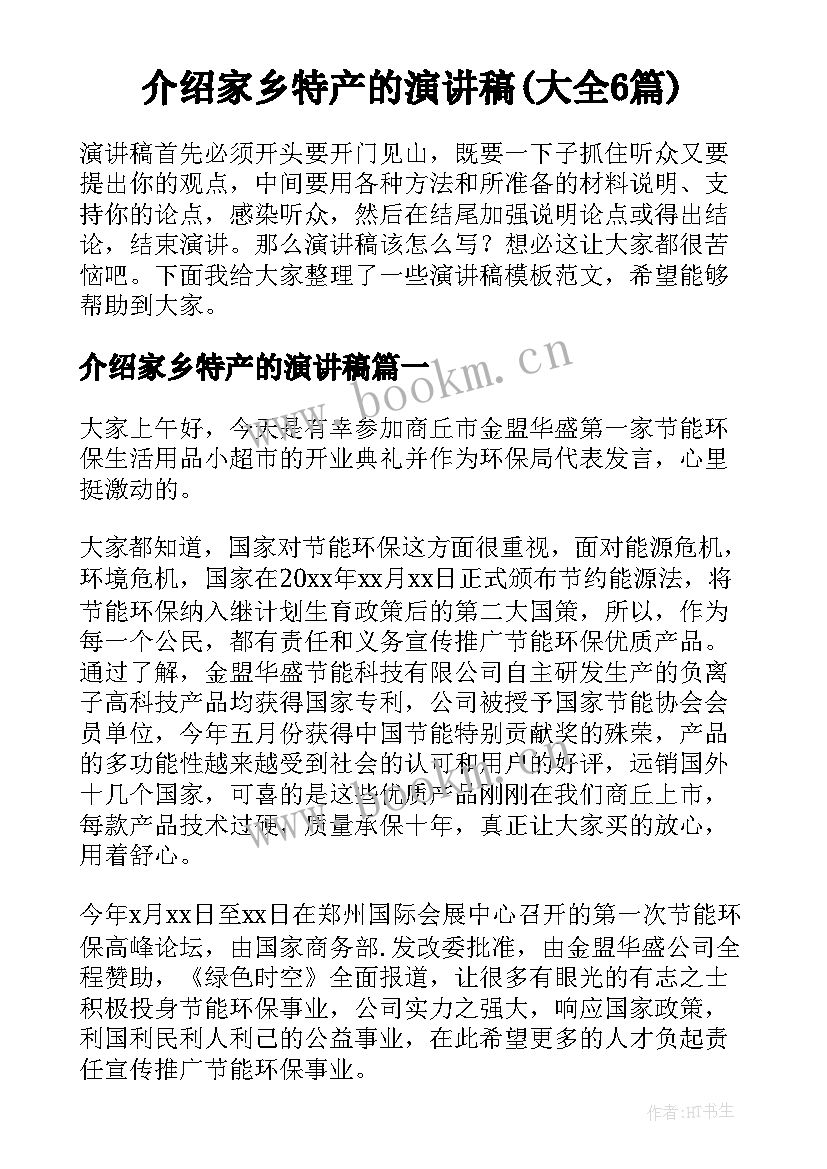 介绍家乡特产的演讲稿(大全6篇)