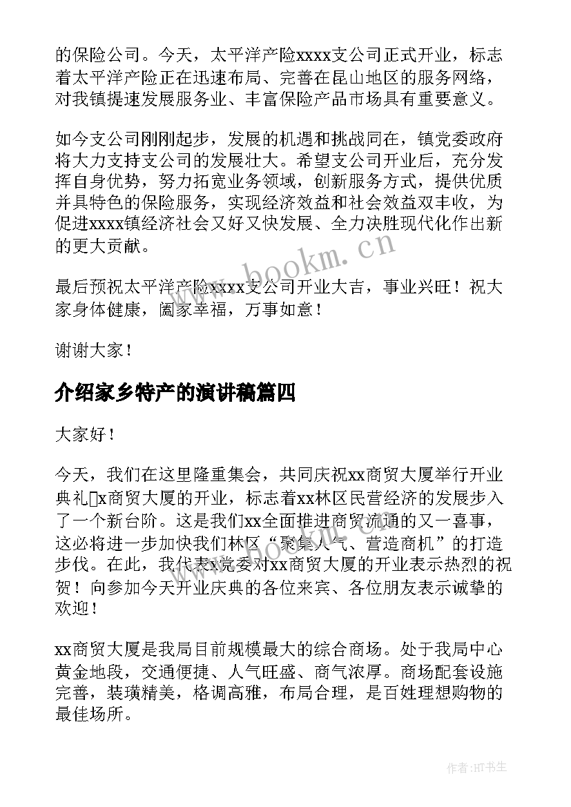 介绍家乡特产的演讲稿(大全6篇)