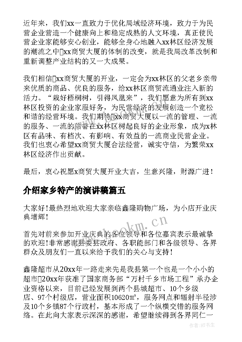 介绍家乡特产的演讲稿(大全6篇)