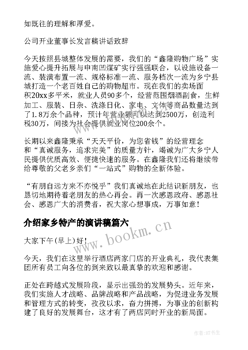 介绍家乡特产的演讲稿(大全6篇)