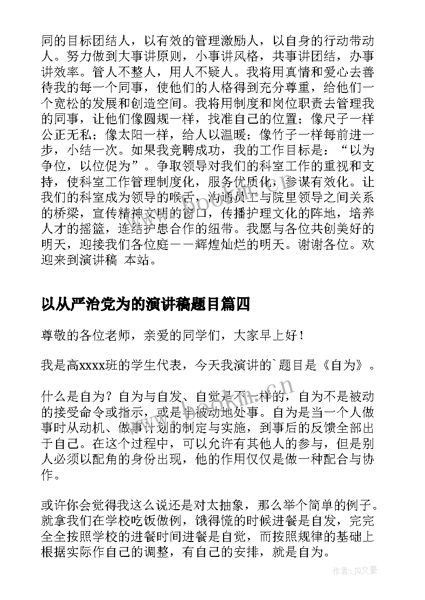 最新以从严治党为的演讲稿题目(汇总5篇)