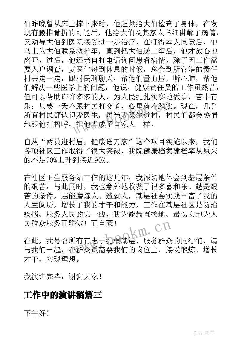 工作中的演讲稿(优秀9篇)