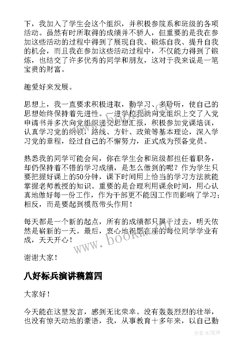 最新八好标兵演讲稿 学生标兵演讲稿(优秀5篇)