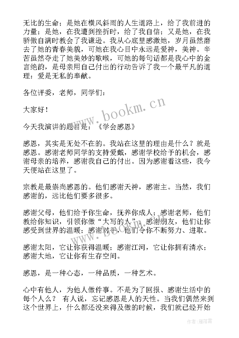 演讲稿感恩(模板6篇)