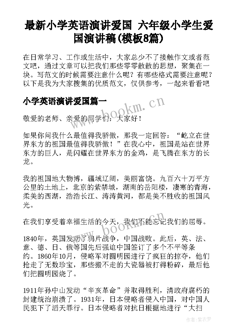 最新小学英语演讲爱国 六年级小学生爱国演讲稿(模板8篇)