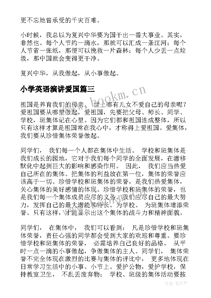 最新小学英语演讲爱国 六年级小学生爱国演讲稿(模板8篇)