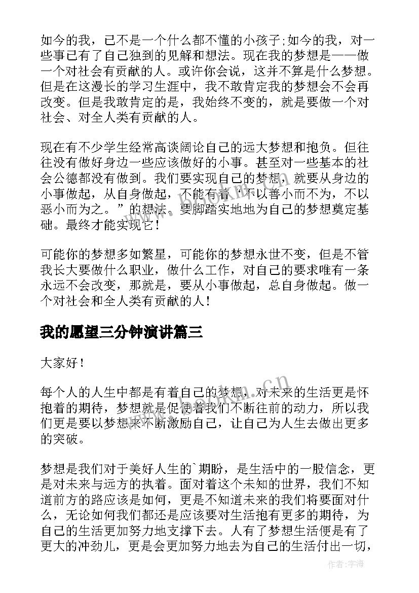 最新我的愿望三分钟演讲 我的愿望演讲稿分钟(精选5篇)