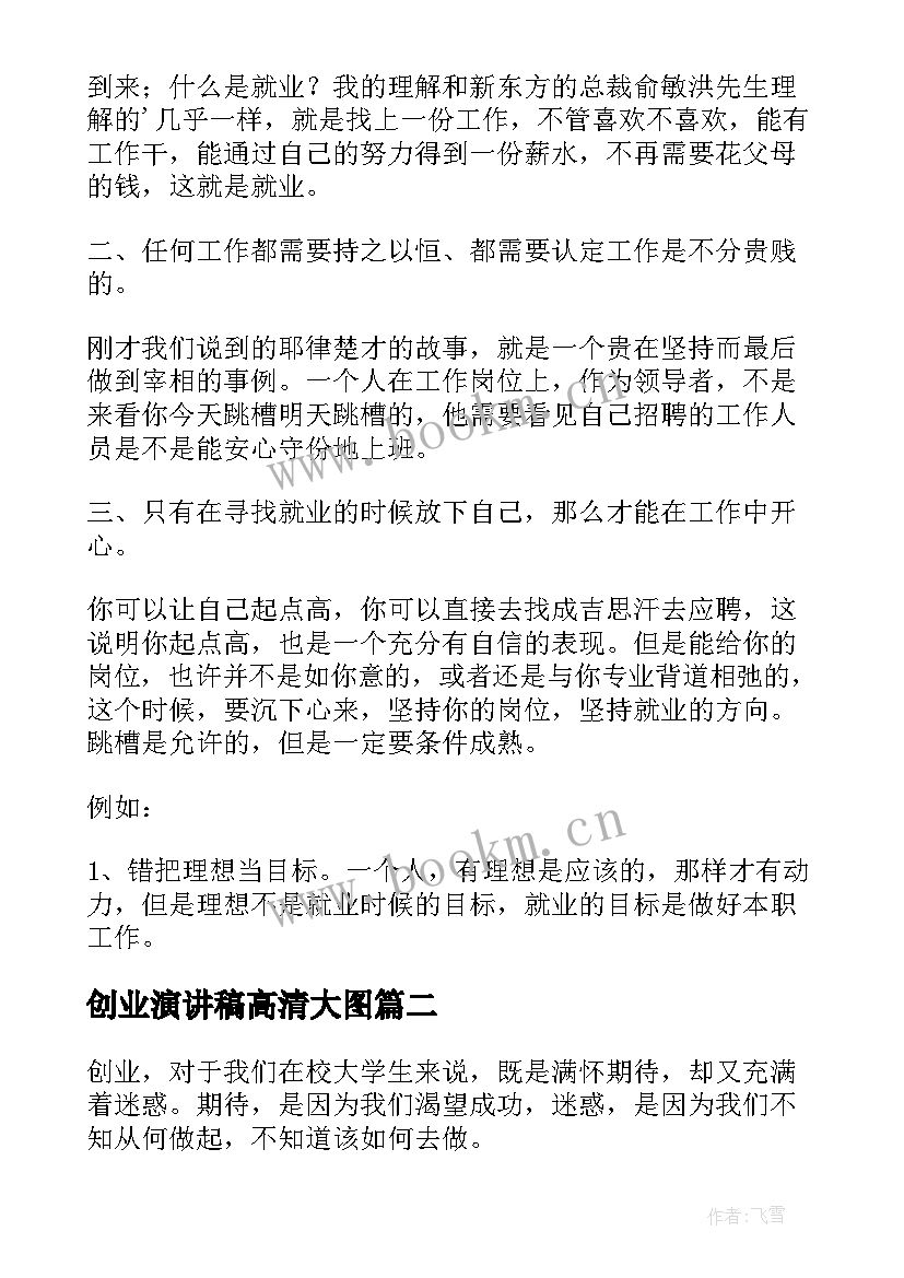 2023年创业演讲稿高清大图(实用9篇)