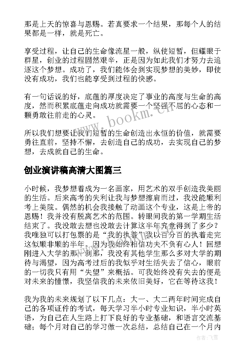 2023年创业演讲稿高清大图(实用9篇)