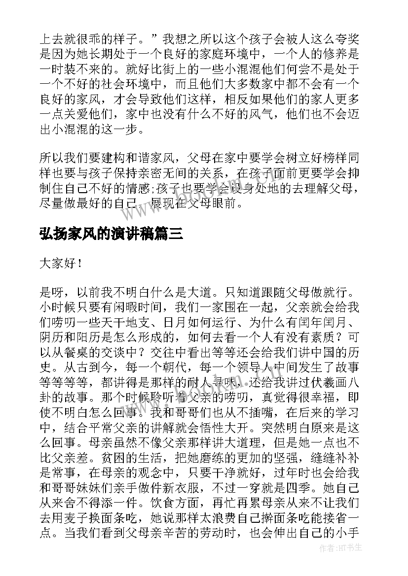 2023年弘扬家风的演讲稿(汇总6篇)