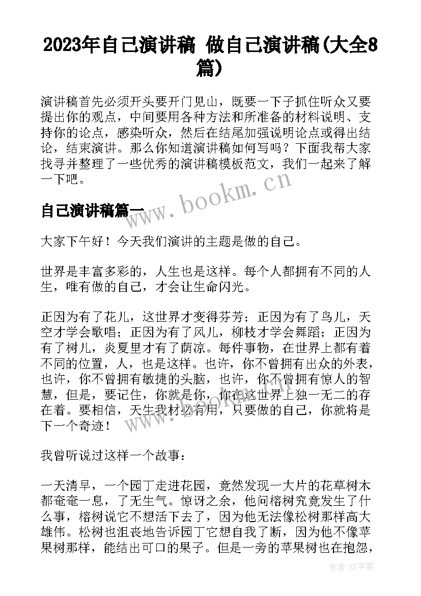 2023年自己演讲稿 做自己演讲稿(大全8篇)