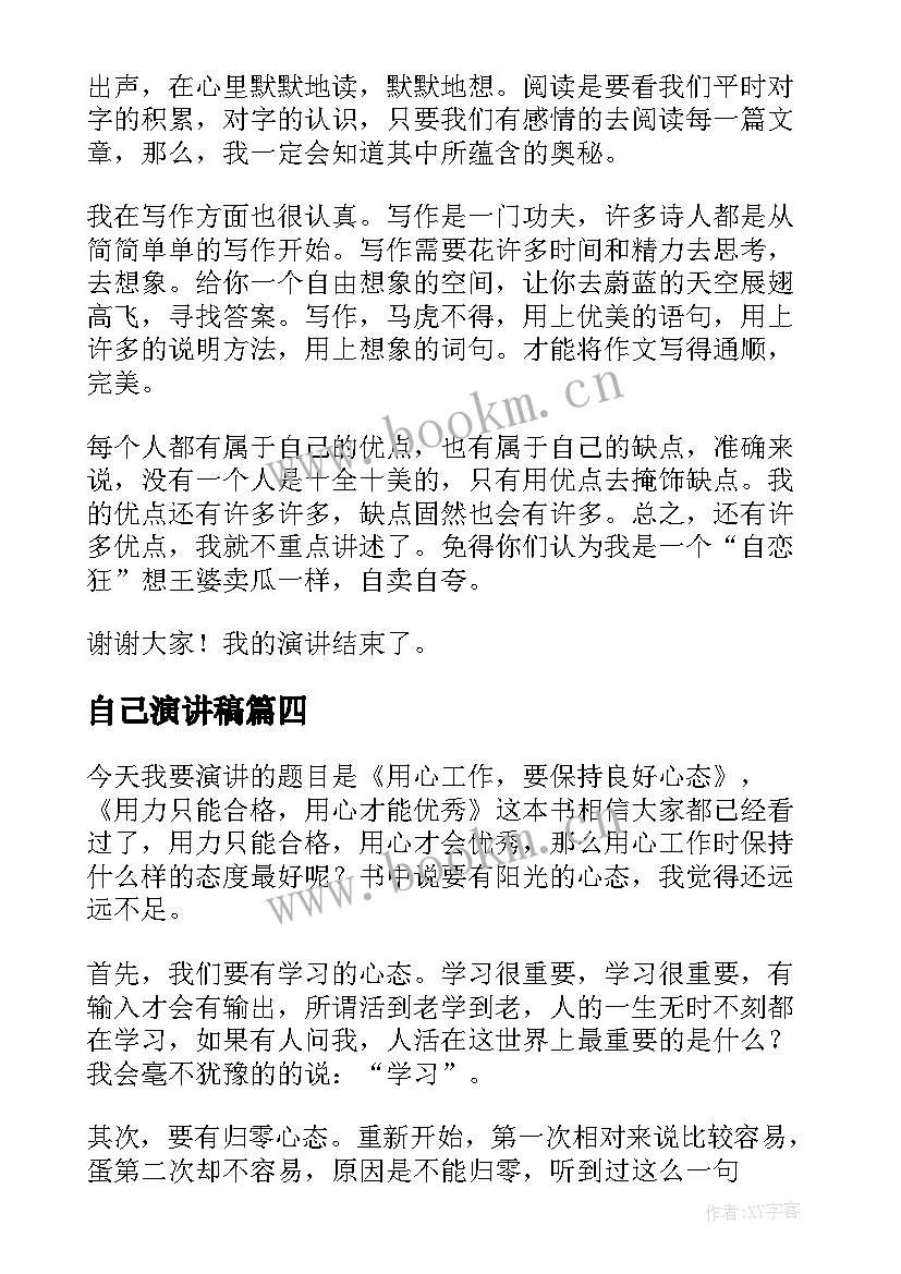 2023年自己演讲稿 做自己演讲稿(大全8篇)