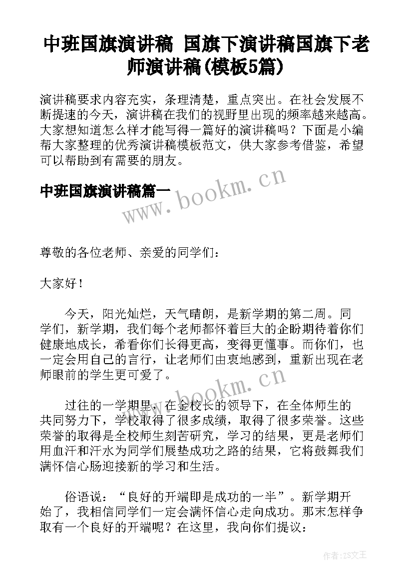 中班国旗演讲稿 国旗下演讲稿国旗下老师演讲稿(模板5篇)