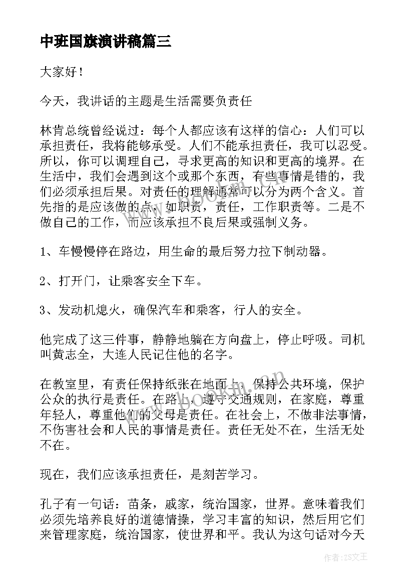 中班国旗演讲稿 国旗下演讲稿国旗下老师演讲稿(模板5篇)