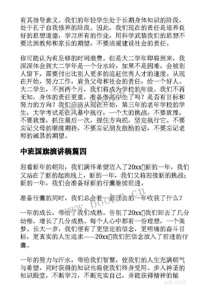 中班国旗演讲稿 国旗下演讲稿国旗下老师演讲稿(模板5篇)