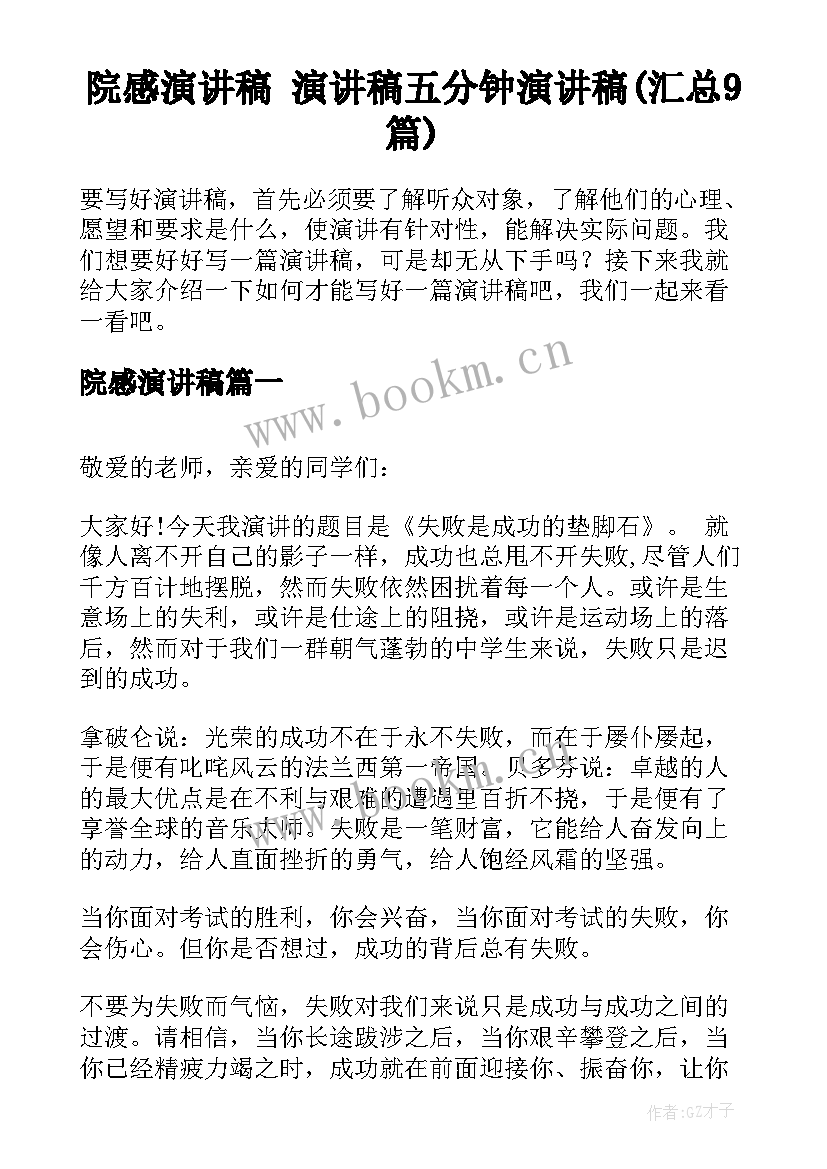 院感演讲稿 演讲稿五分钟演讲稿(汇总9篇)