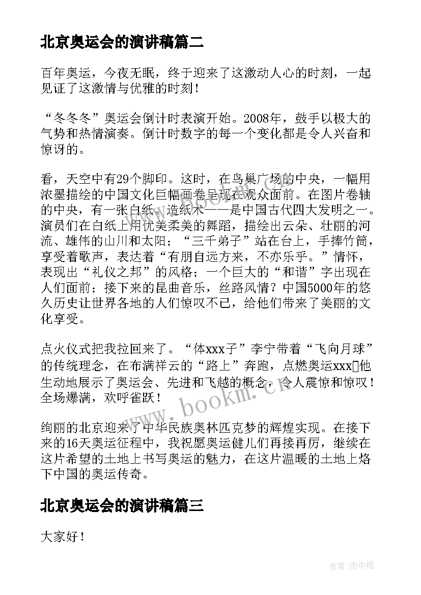 北京奥运会的演讲稿(优秀5篇)