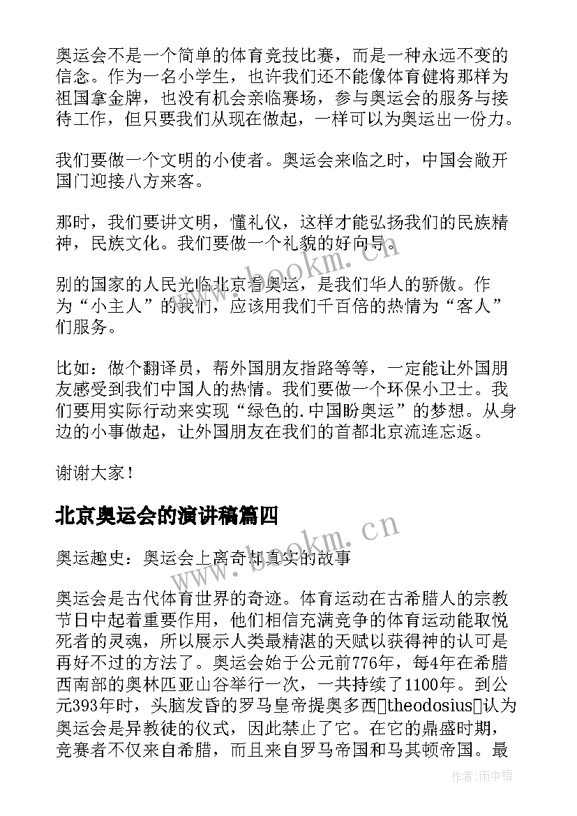 北京奥运会的演讲稿(优秀5篇)