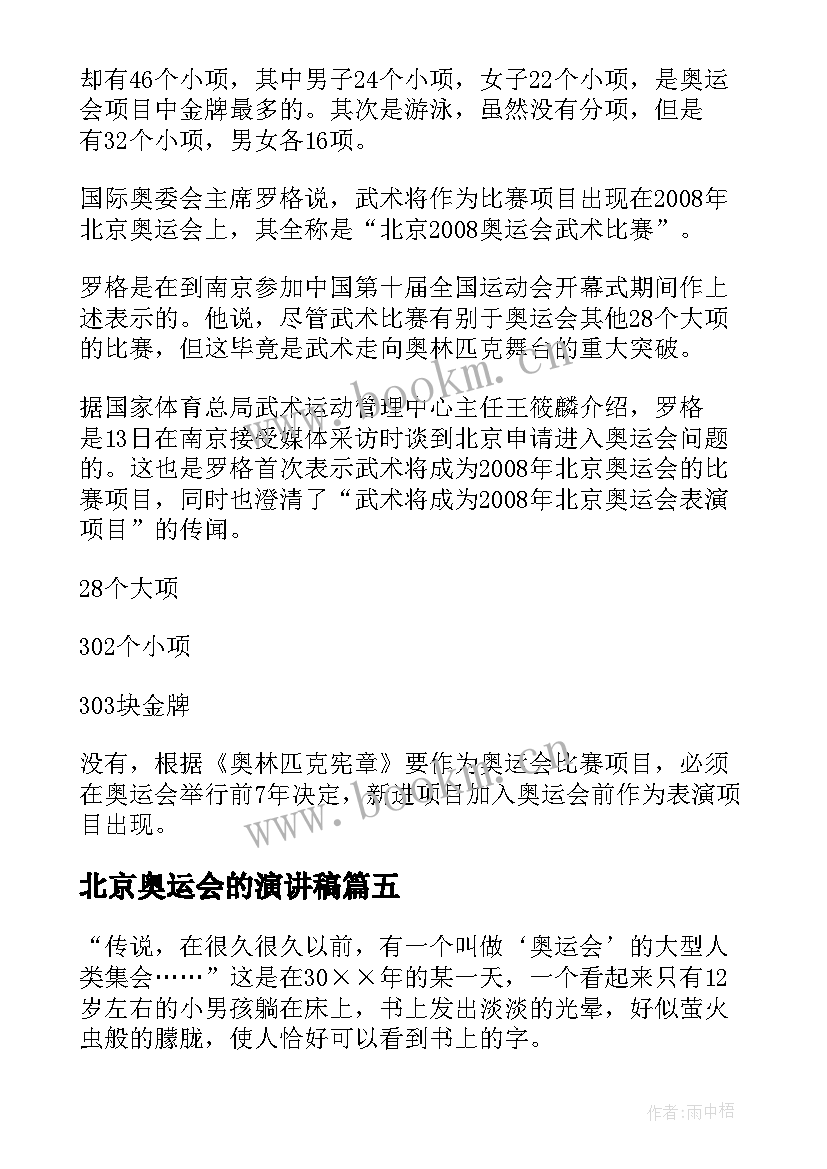 北京奥运会的演讲稿(优秀5篇)