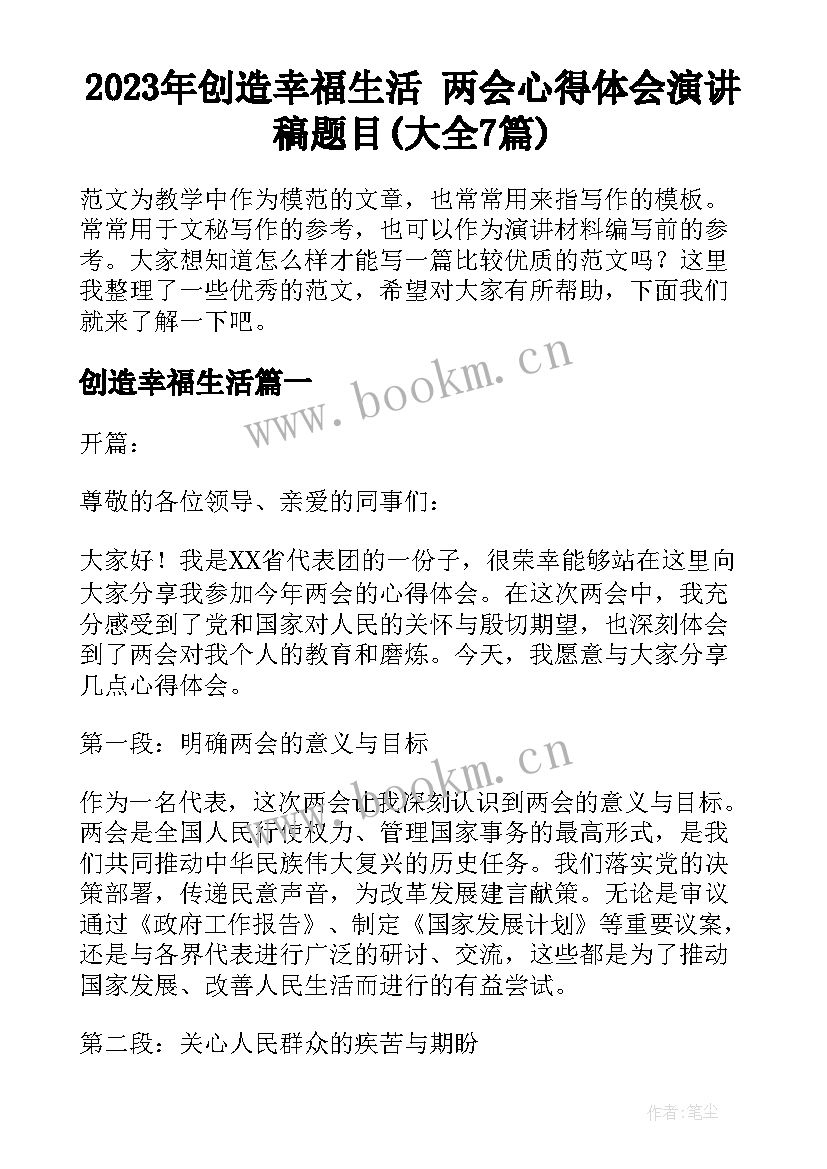 2023年创造幸福生活 两会心得体会演讲稿题目(大全7篇)