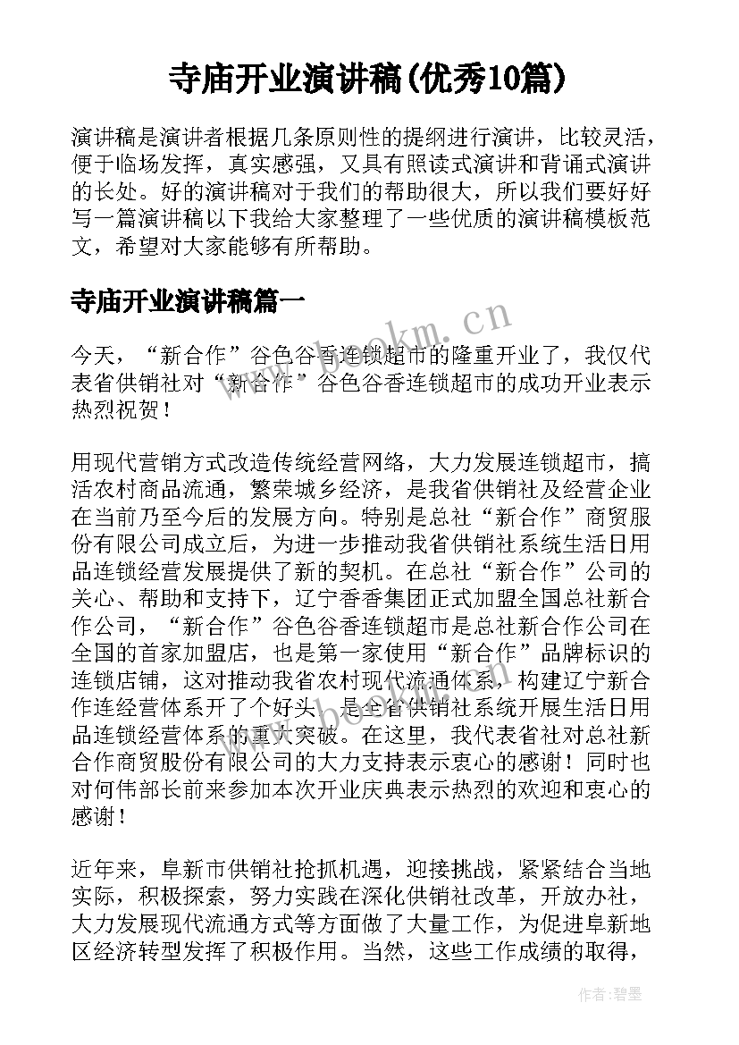 寺庙开业演讲稿(优秀10篇)