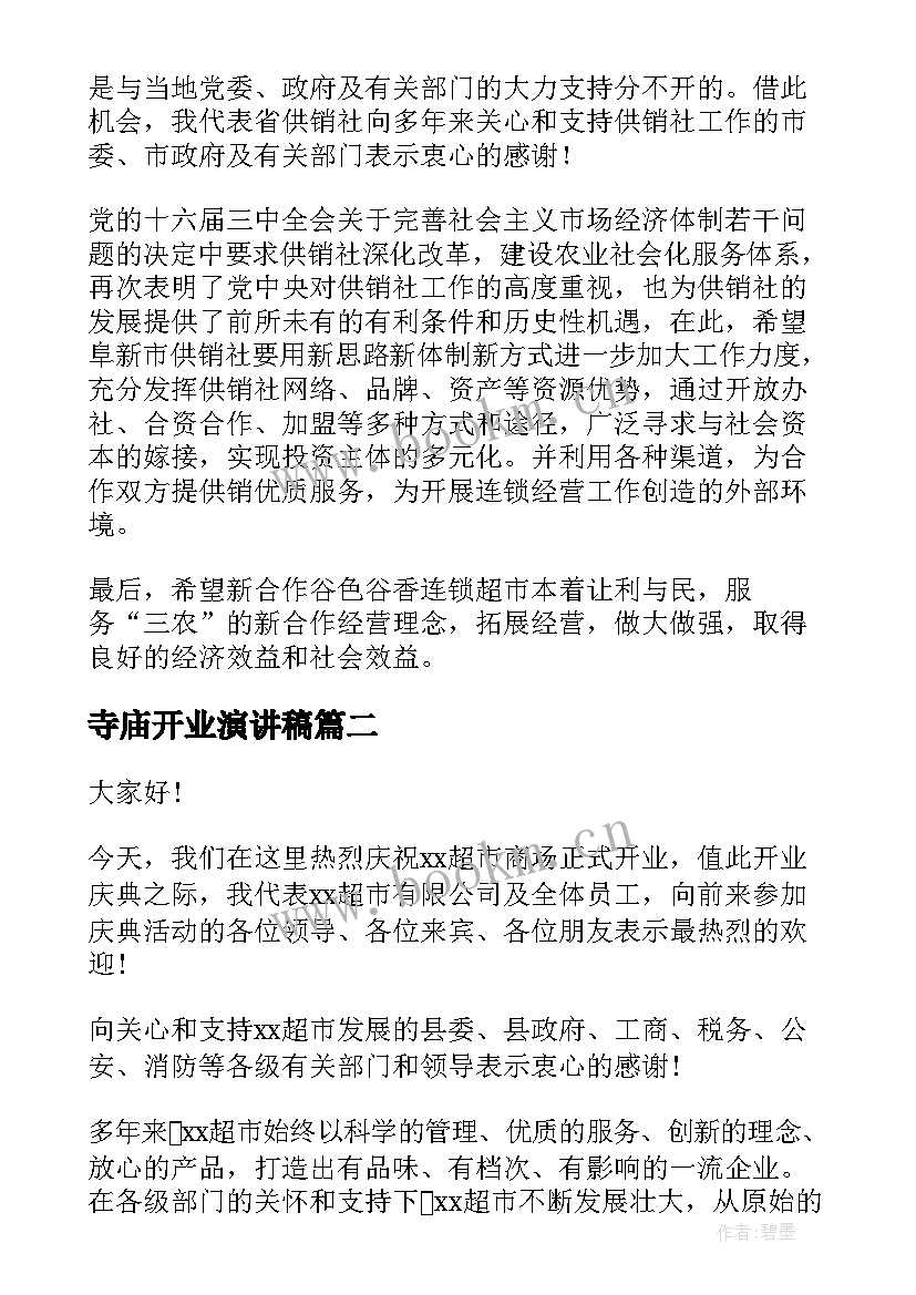 寺庙开业演讲稿(优秀10篇)