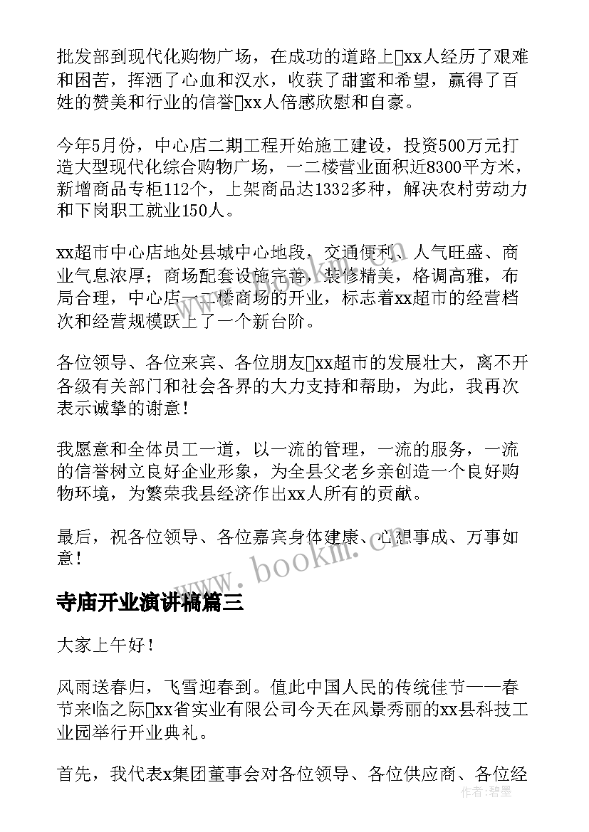 寺庙开业演讲稿(优秀10篇)