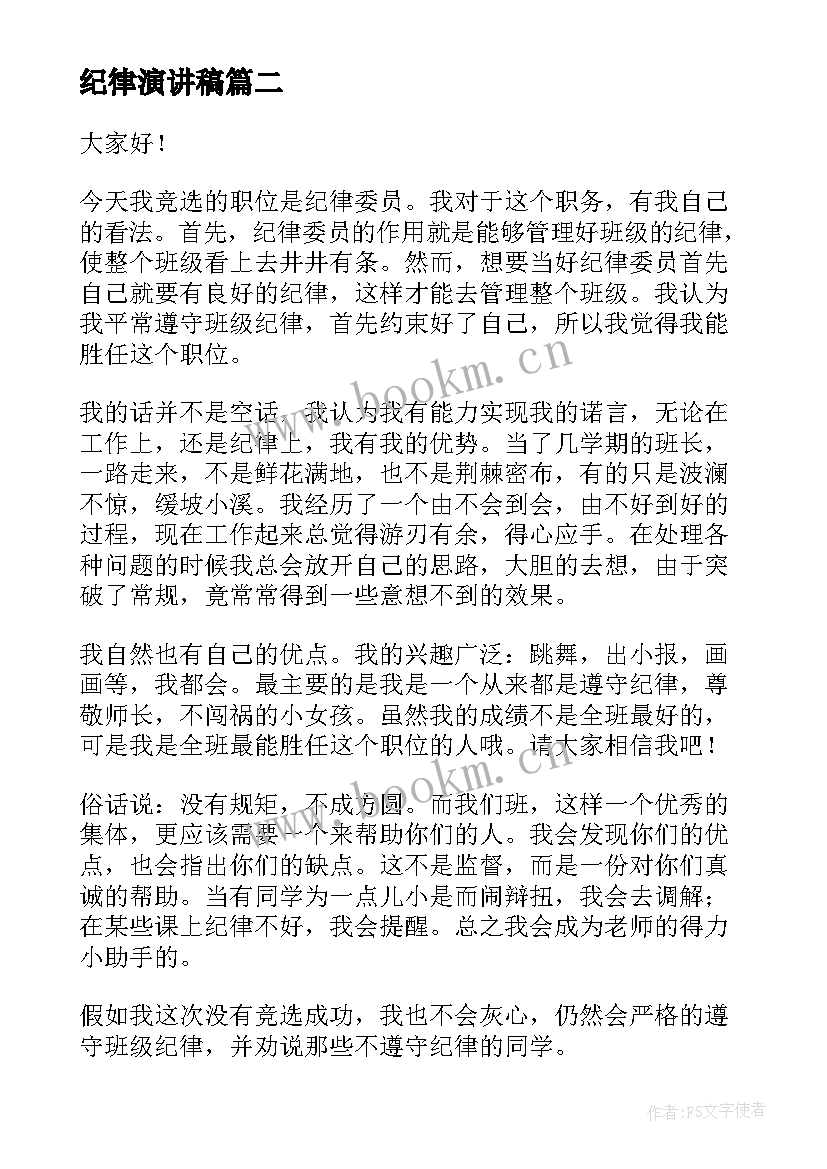 2023年纪律演讲稿(模板10篇)