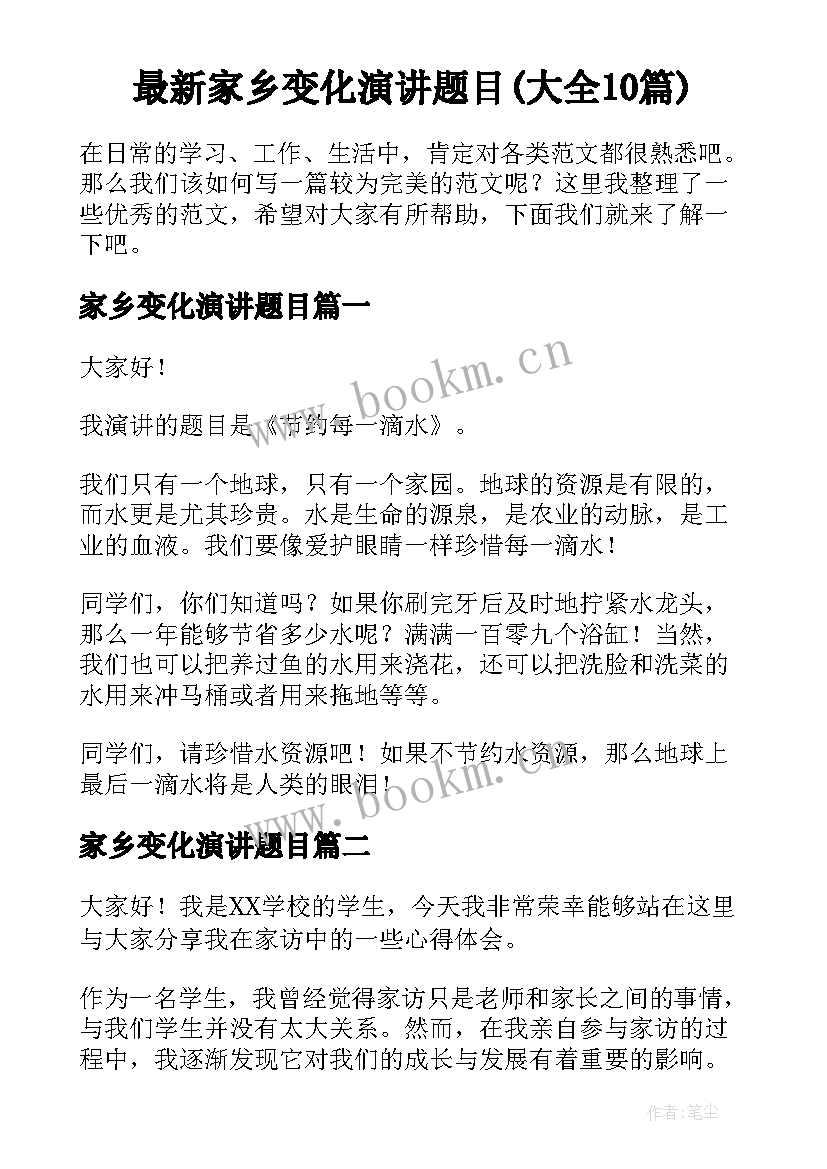 最新家乡变化演讲题目(大全10篇)