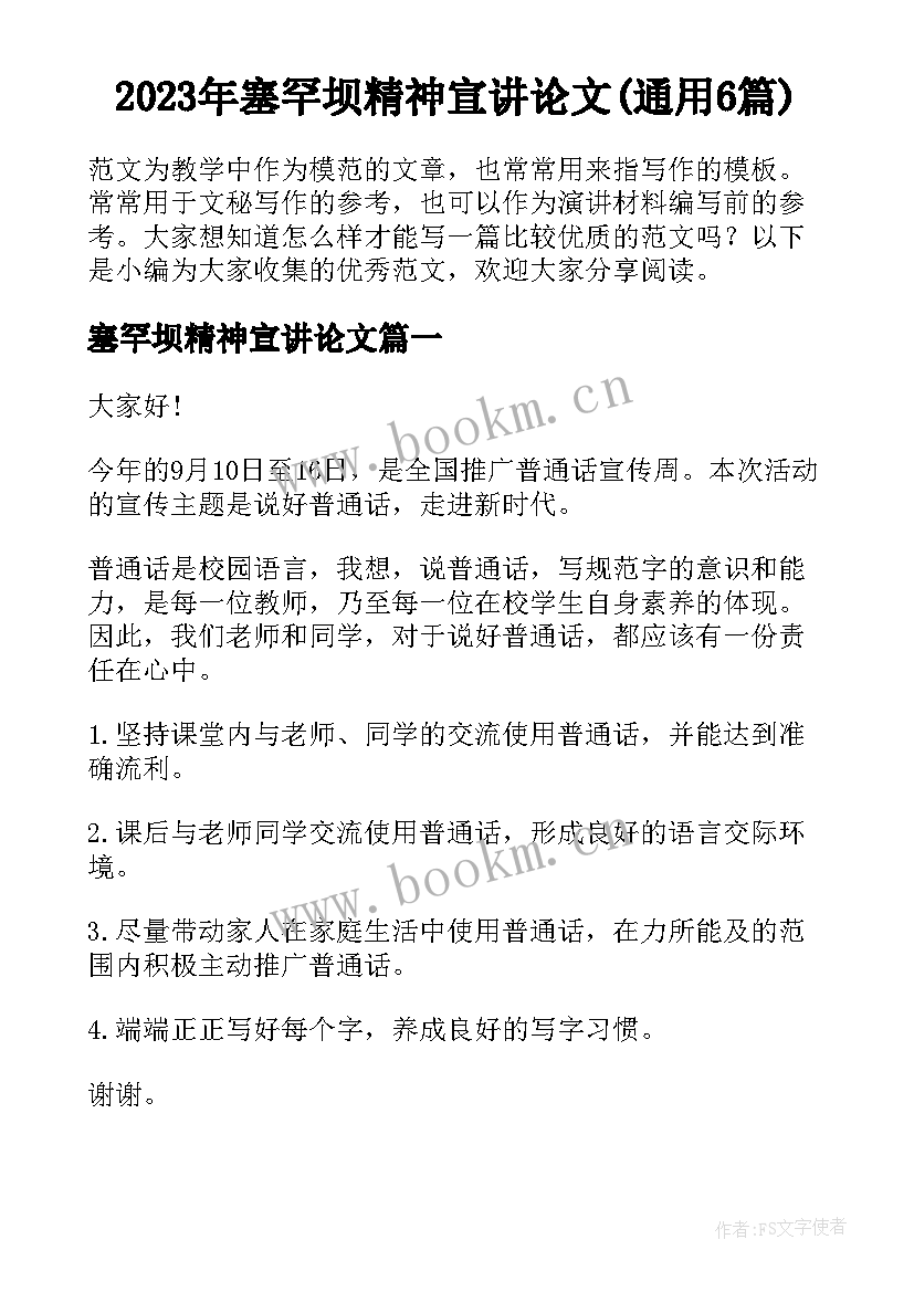 2023年塞罕坝精神宣讲论文(通用6篇)