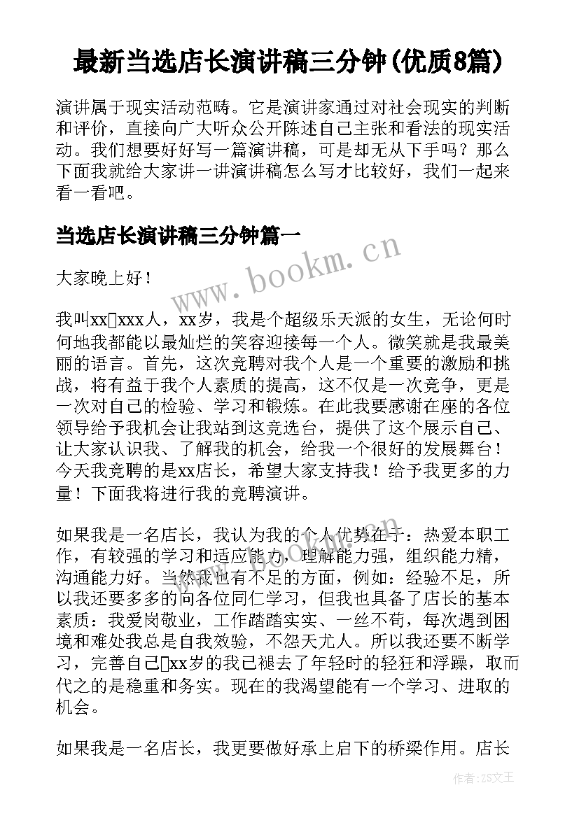 最新当选店长演讲稿三分钟(优质8篇)