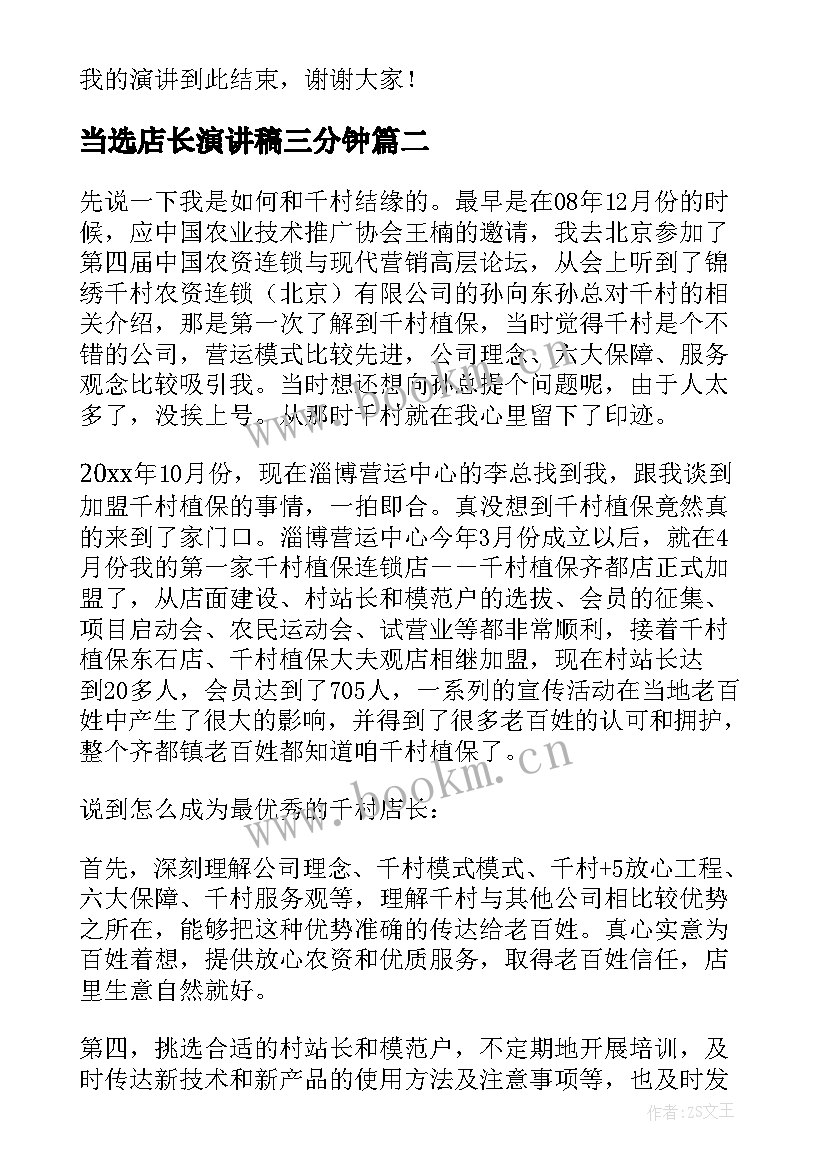 最新当选店长演讲稿三分钟(优质8篇)