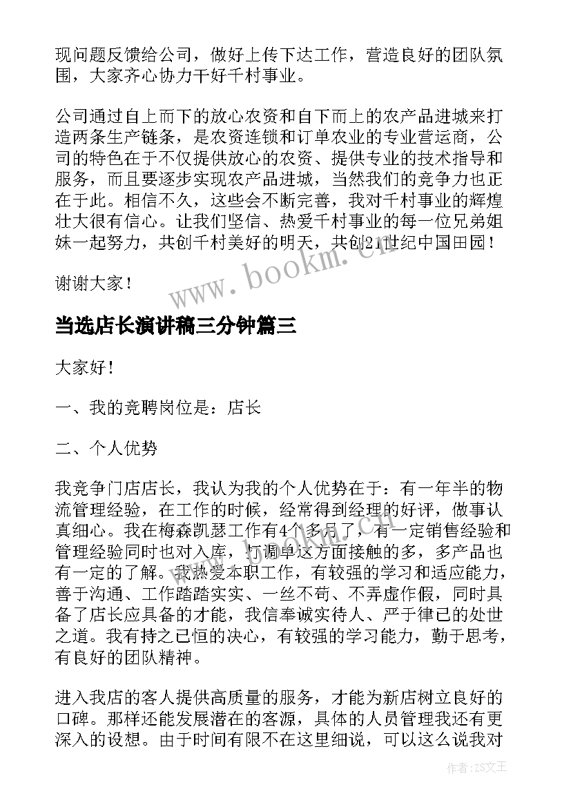 最新当选店长演讲稿三分钟(优质8篇)