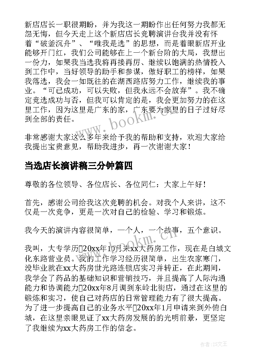 最新当选店长演讲稿三分钟(优质8篇)