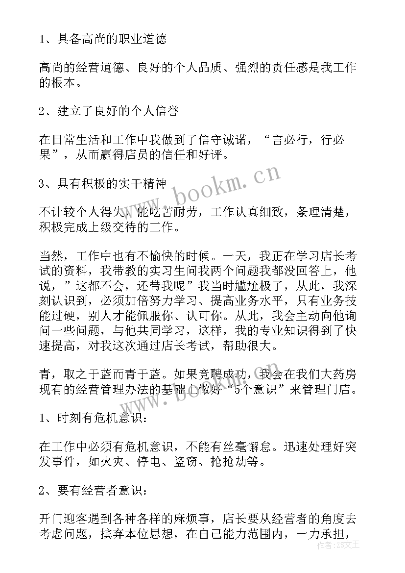 最新当选店长演讲稿三分钟(优质8篇)